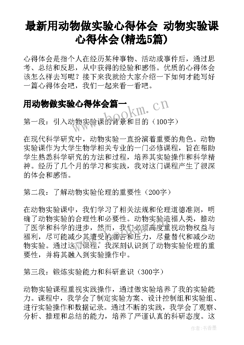 最新用动物做实验心得体会 动物实验课心得体会(精选5篇)