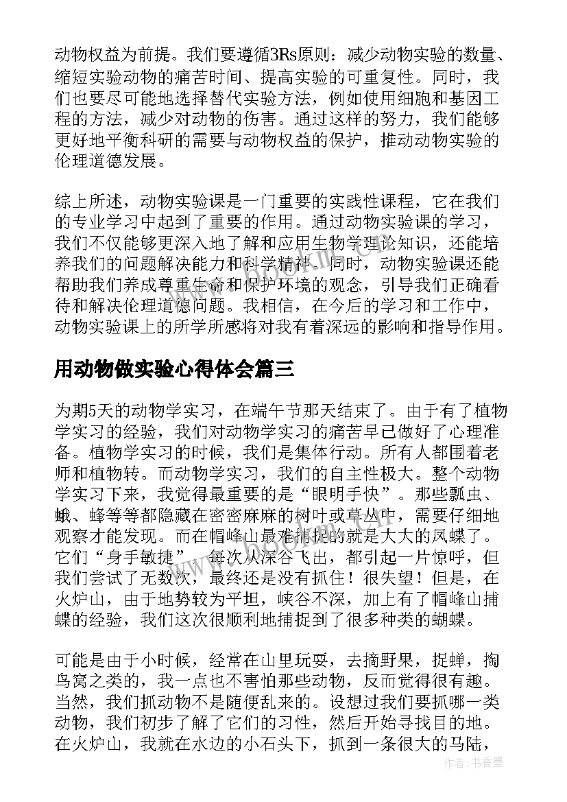 最新用动物做实验心得体会 动物实验课心得体会(精选5篇)