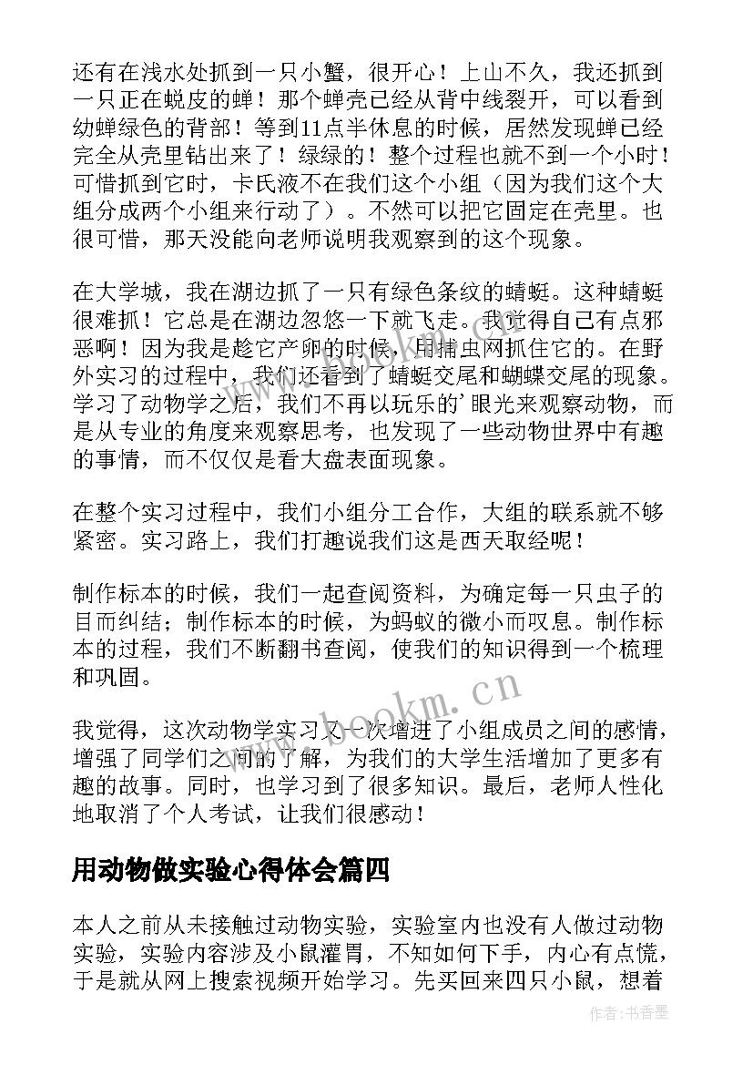 最新用动物做实验心得体会 动物实验课心得体会(精选5篇)