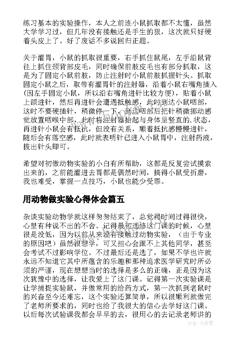 最新用动物做实验心得体会 动物实验课心得体会(精选5篇)