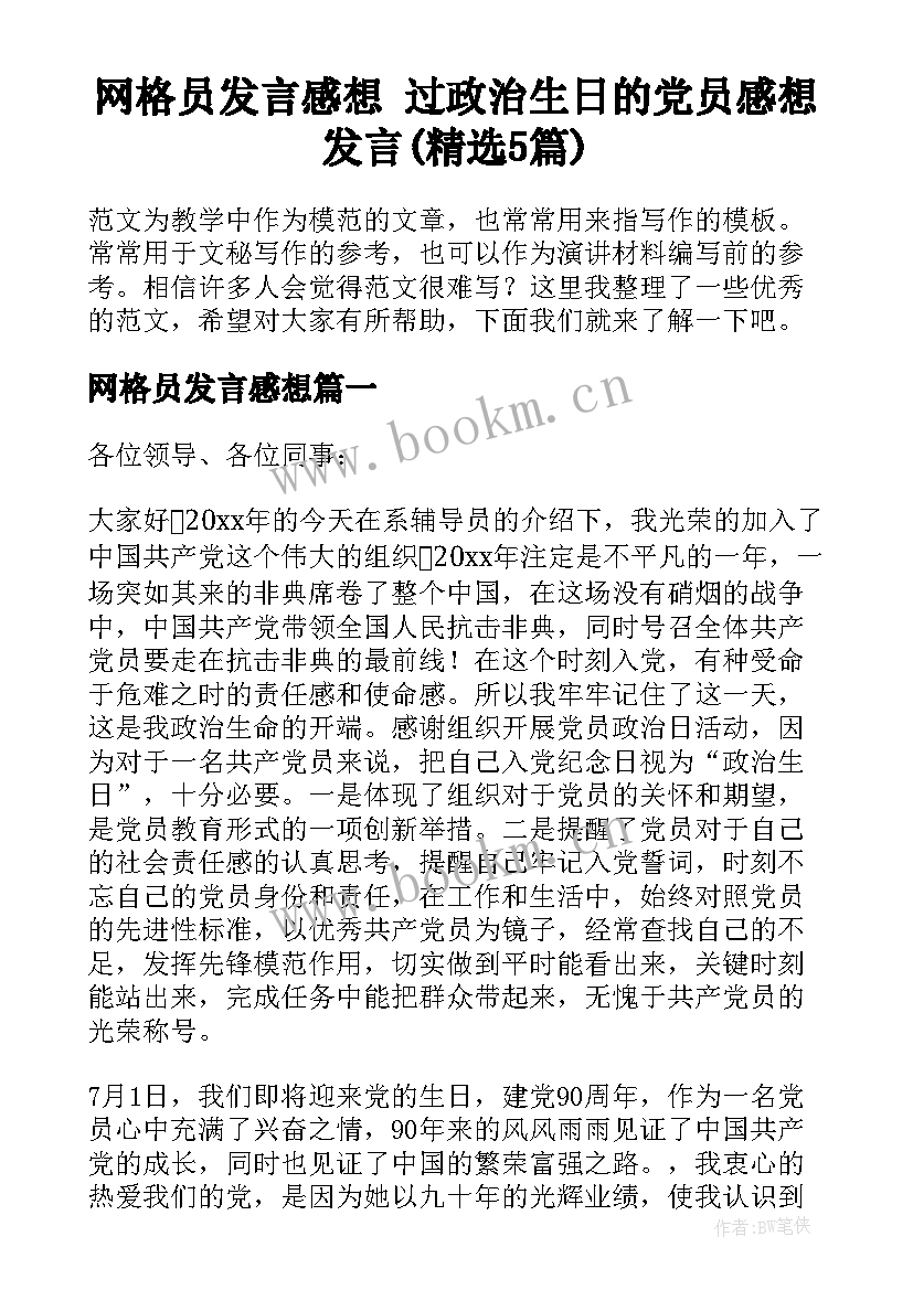 网格员发言感想 过政治生日的党员感想发言(精选5篇)