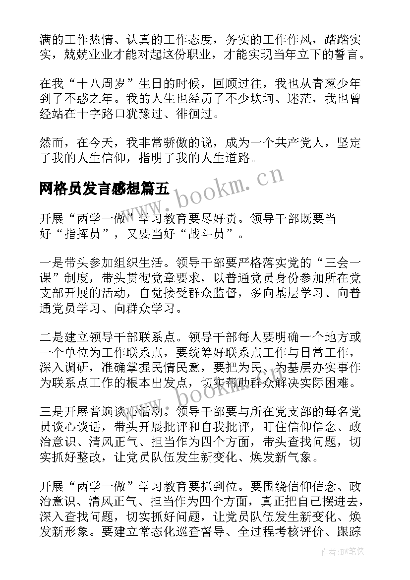 网格员发言感想 过政治生日的党员感想发言(精选5篇)