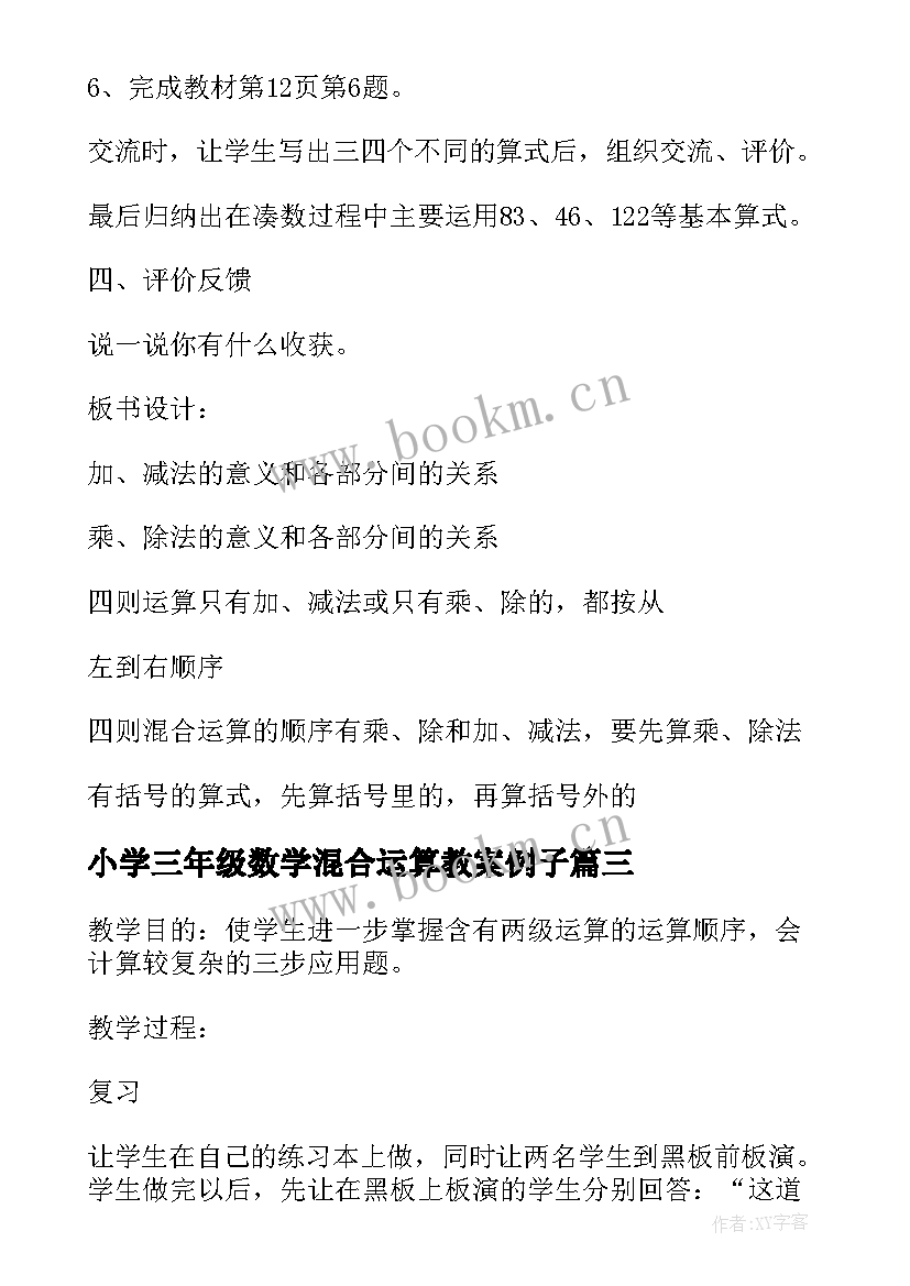 小学三年级数学混合运算教案例子 小学三年级数学混合运算教案(实用5篇)