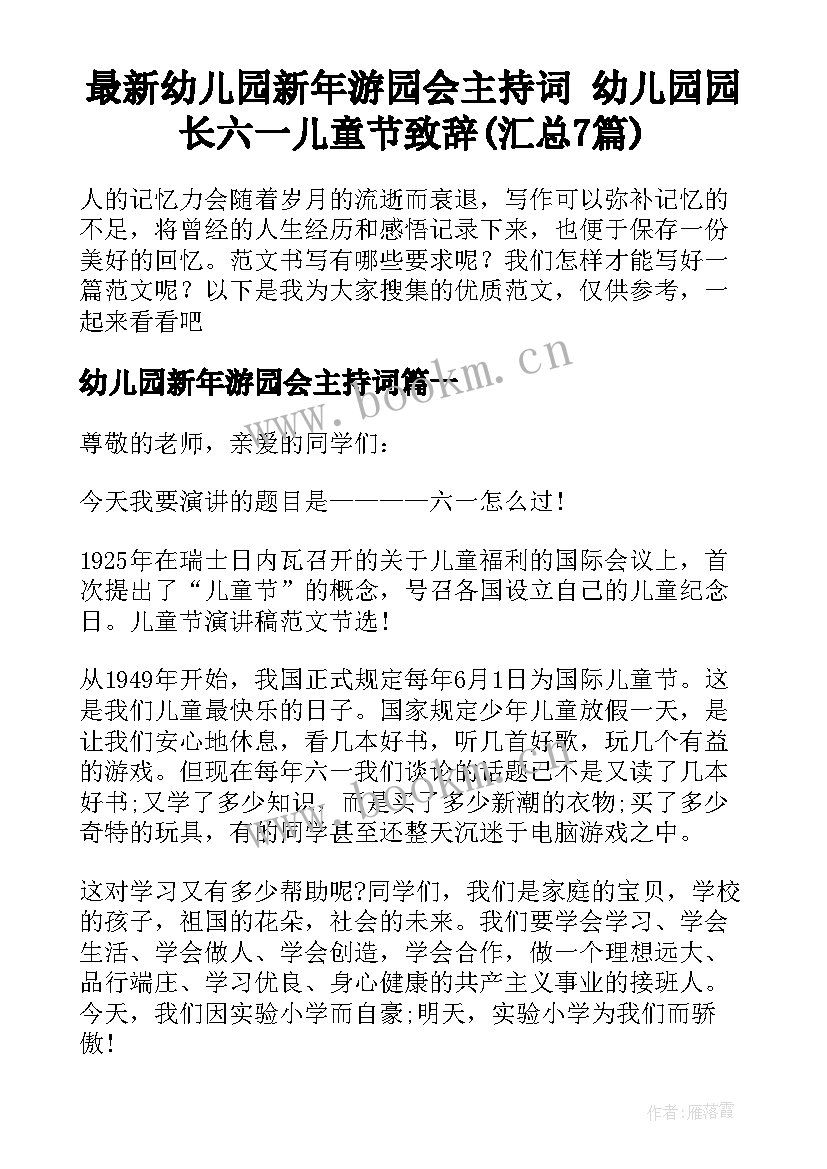 最新幼儿园新年游园会主持词 幼儿园园长六一儿童节致辞(汇总7篇)