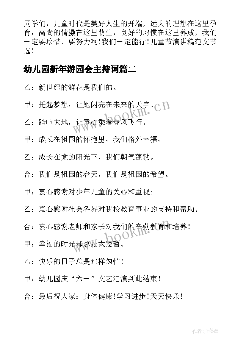 最新幼儿园新年游园会主持词 幼儿园园长六一儿童节致辞(汇总7篇)