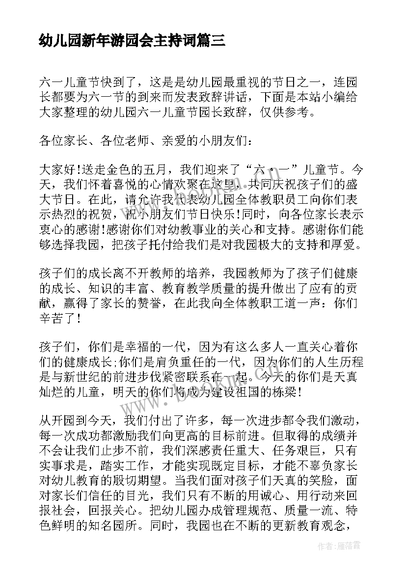 最新幼儿园新年游园会主持词 幼儿园园长六一儿童节致辞(汇总7篇)