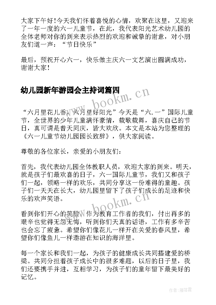 最新幼儿园新年游园会主持词 幼儿园园长六一儿童节致辞(汇总7篇)