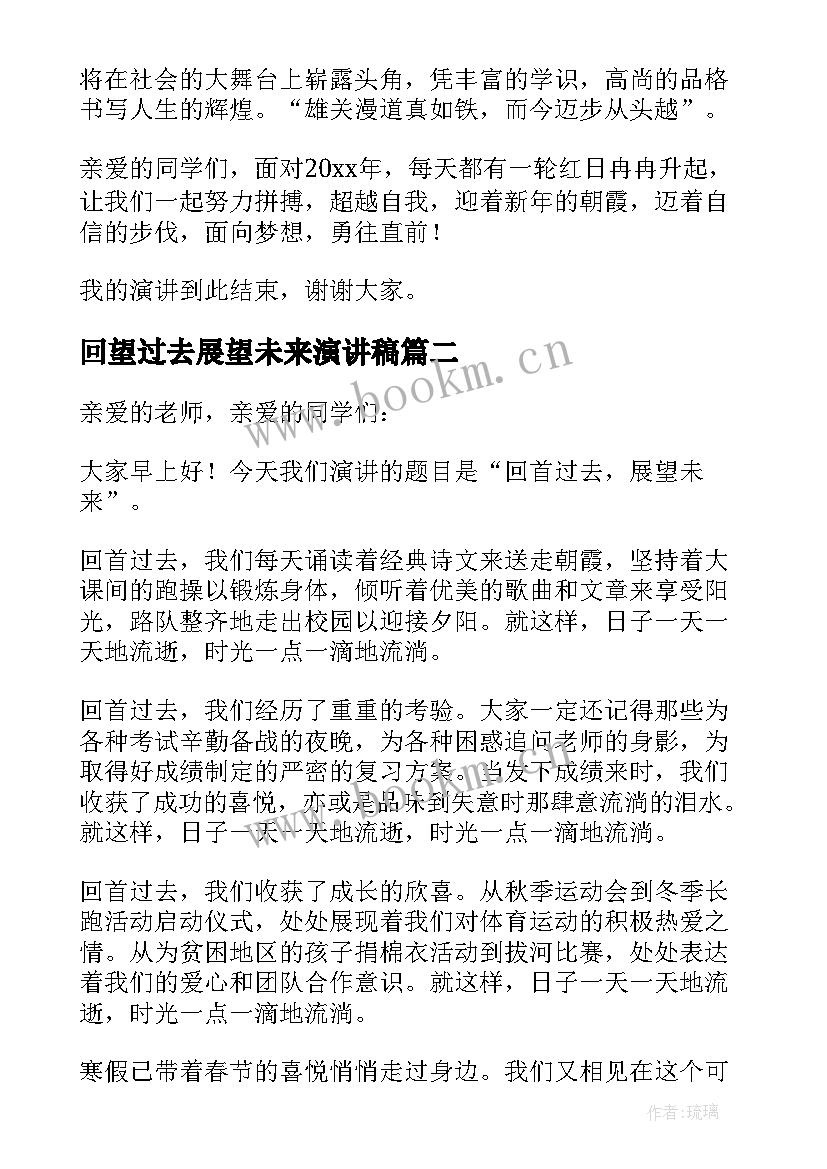 最新回望过去展望未来演讲稿 回首过去展望未来演讲稿(大全5篇)