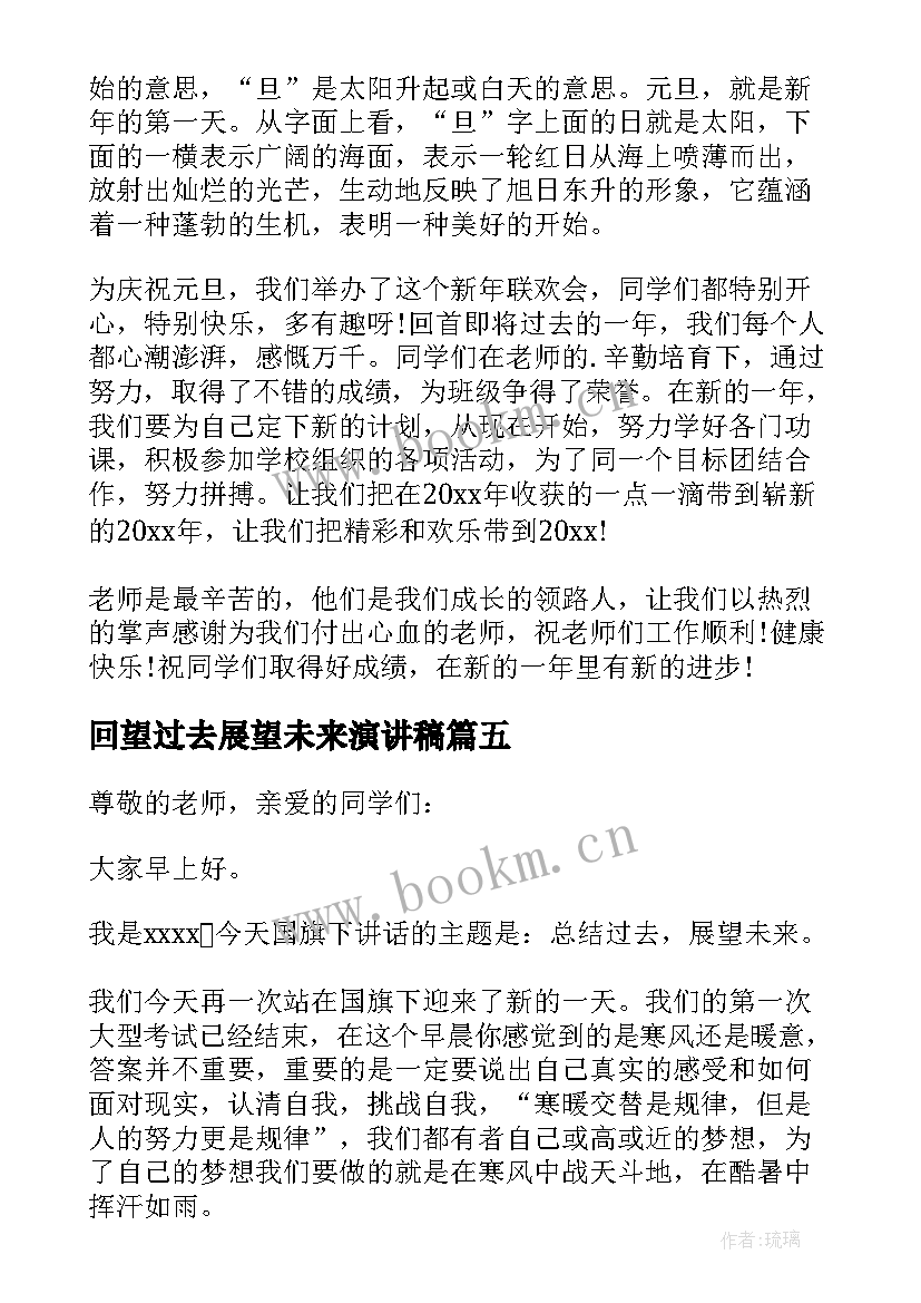 最新回望过去展望未来演讲稿 回首过去展望未来演讲稿(大全5篇)