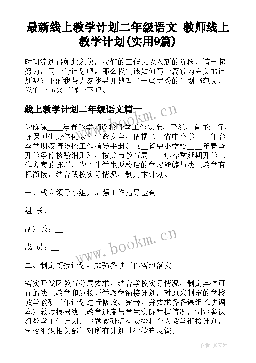 最新线上教学计划二年级语文 教师线上教学计划(实用9篇)