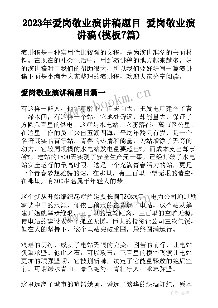 2023年爱岗敬业演讲稿题目 爱岗敬业演讲稿(模板7篇)