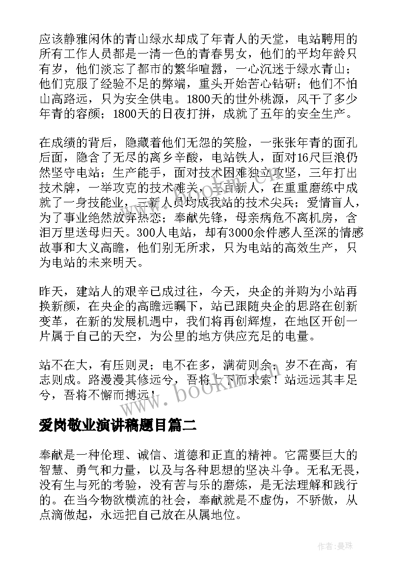 2023年爱岗敬业演讲稿题目 爱岗敬业演讲稿(模板7篇)