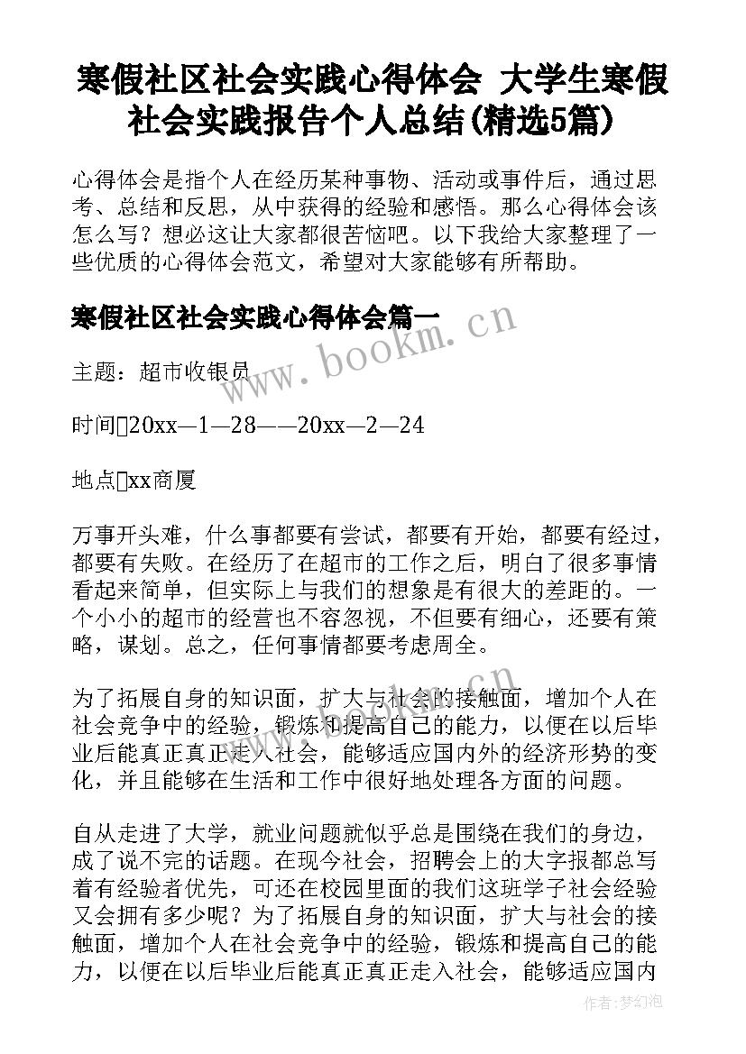 寒假社区社会实践心得体会 大学生寒假社会实践报告个人总结(精选5篇)