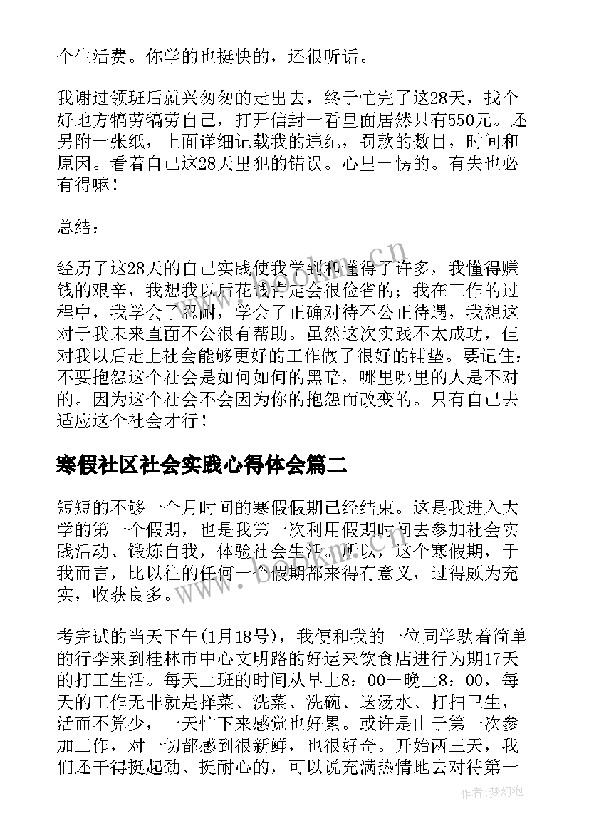 寒假社区社会实践心得体会 大学生寒假社会实践报告个人总结(精选5篇)