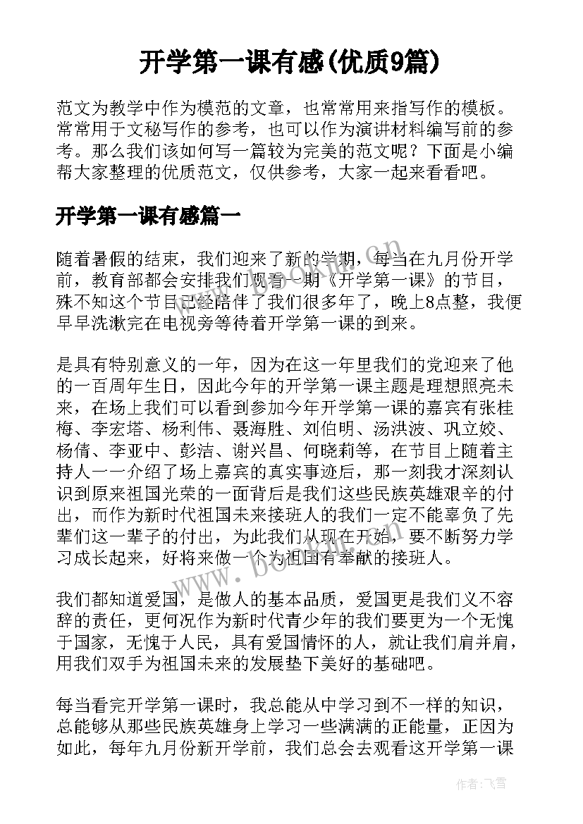 开学第一课有感(优质9篇)