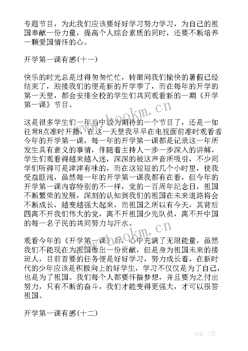 开学第一课有感(优质9篇)