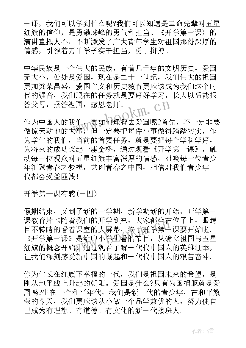 开学第一课有感(优质9篇)