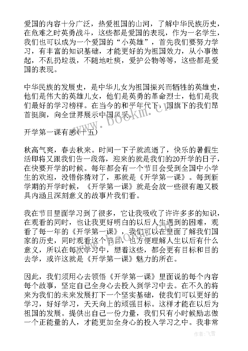 开学第一课有感(优质9篇)