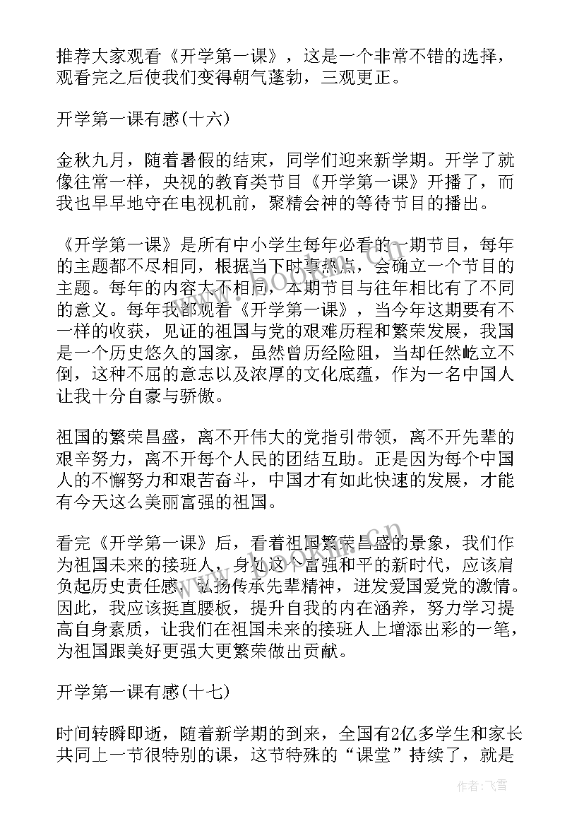 开学第一课有感(优质9篇)