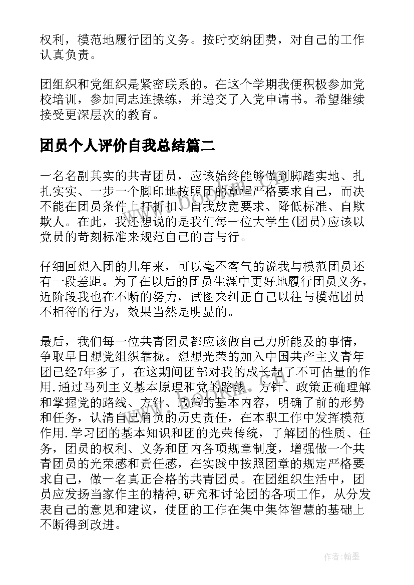 团员个人评价自我总结(模板6篇)