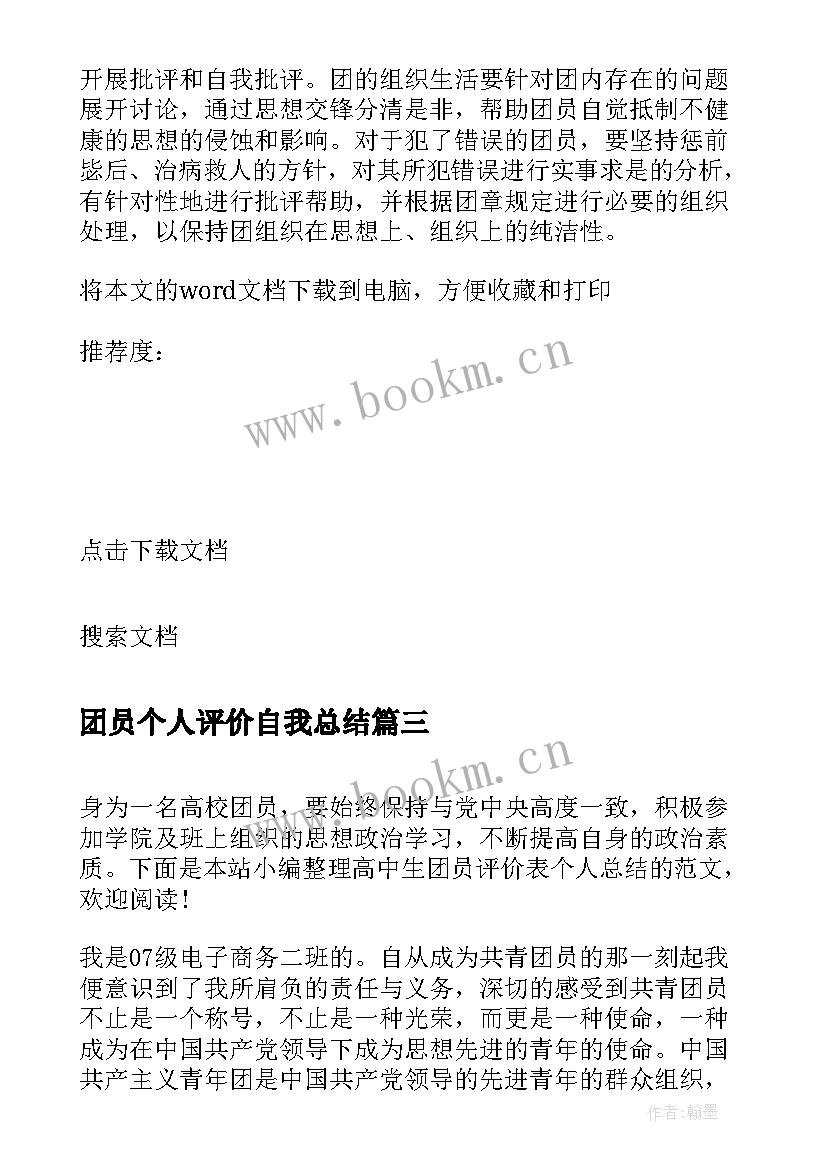 团员个人评价自我总结(模板6篇)