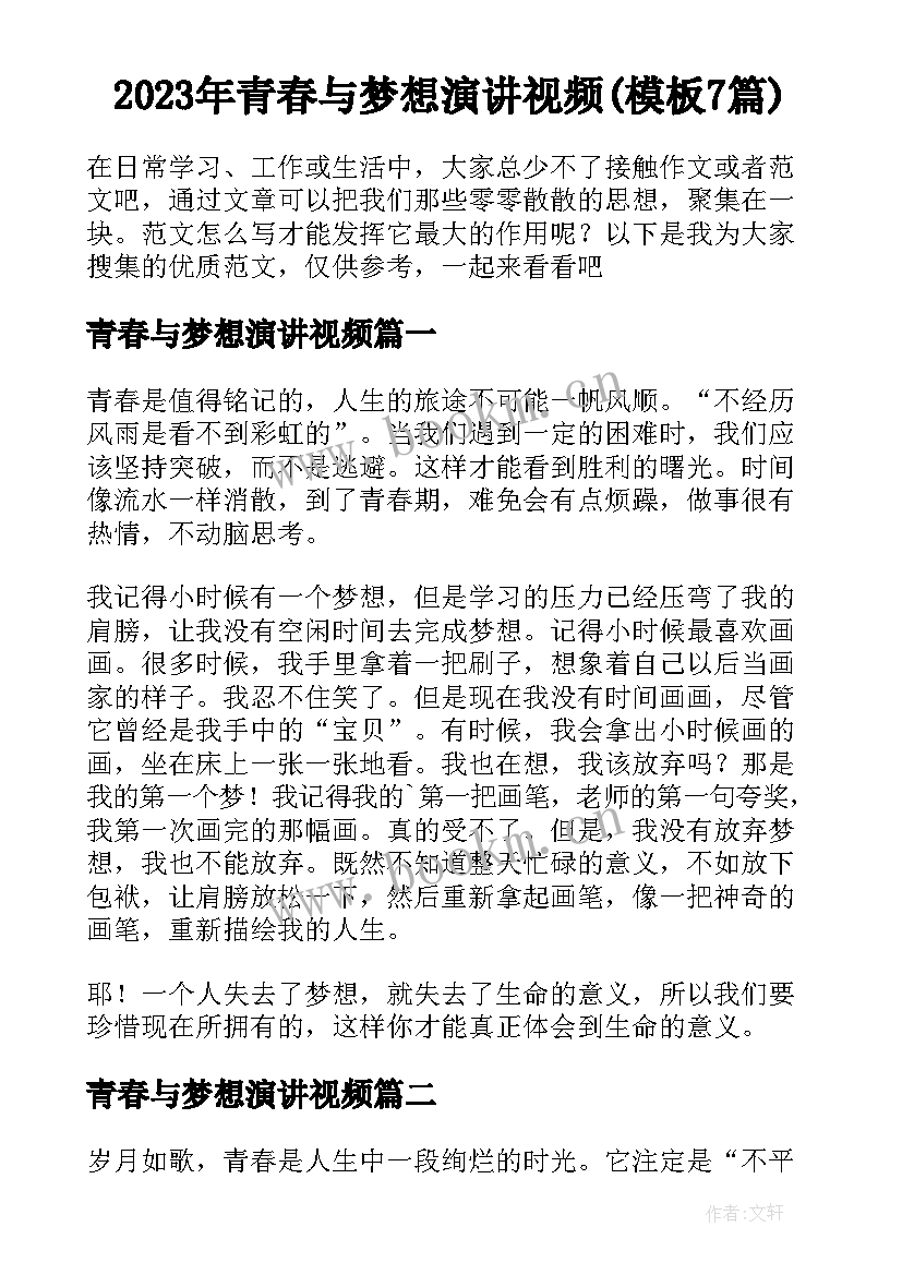 2023年青春与梦想演讲视频(模板7篇)