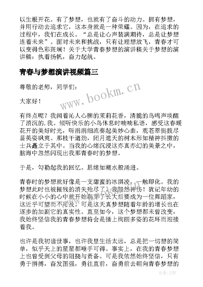 2023年青春与梦想演讲视频(模板7篇)