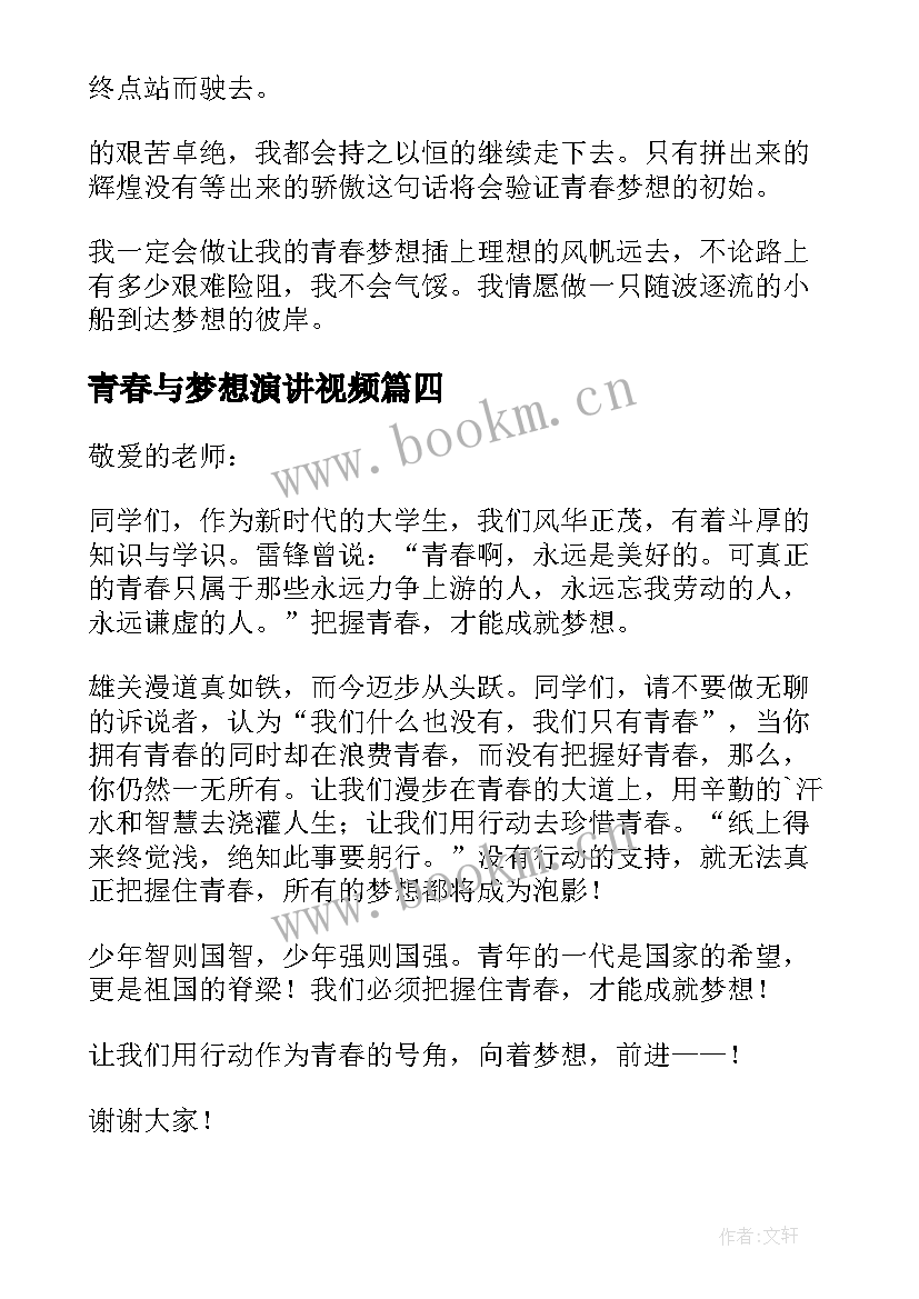 2023年青春与梦想演讲视频(模板7篇)