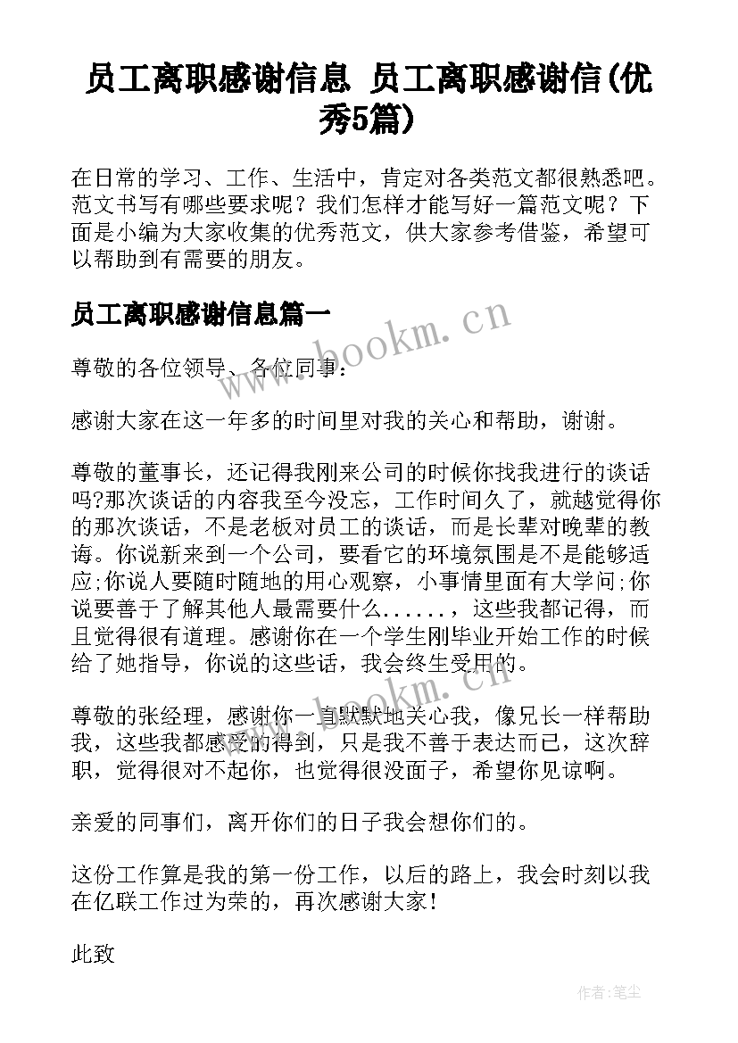 员工离职感谢信息 员工离职感谢信(优秀5篇)