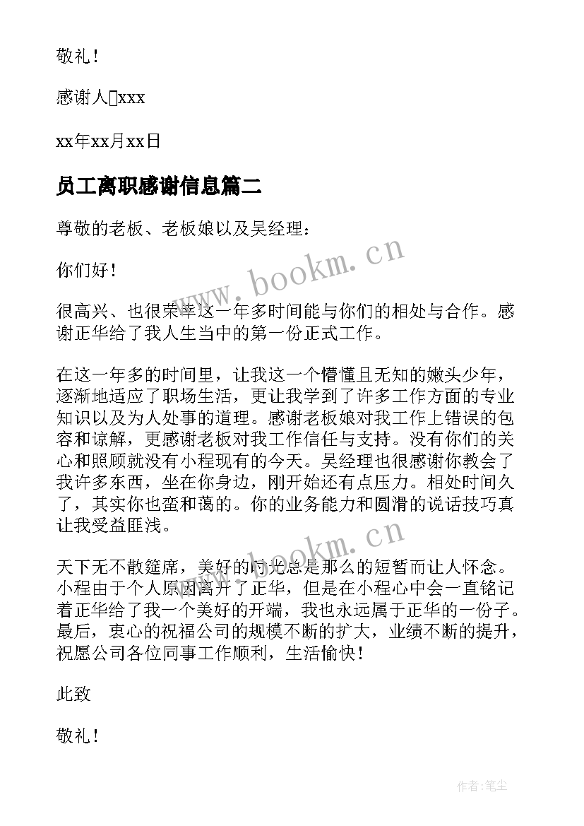 员工离职感谢信息 员工离职感谢信(优秀5篇)