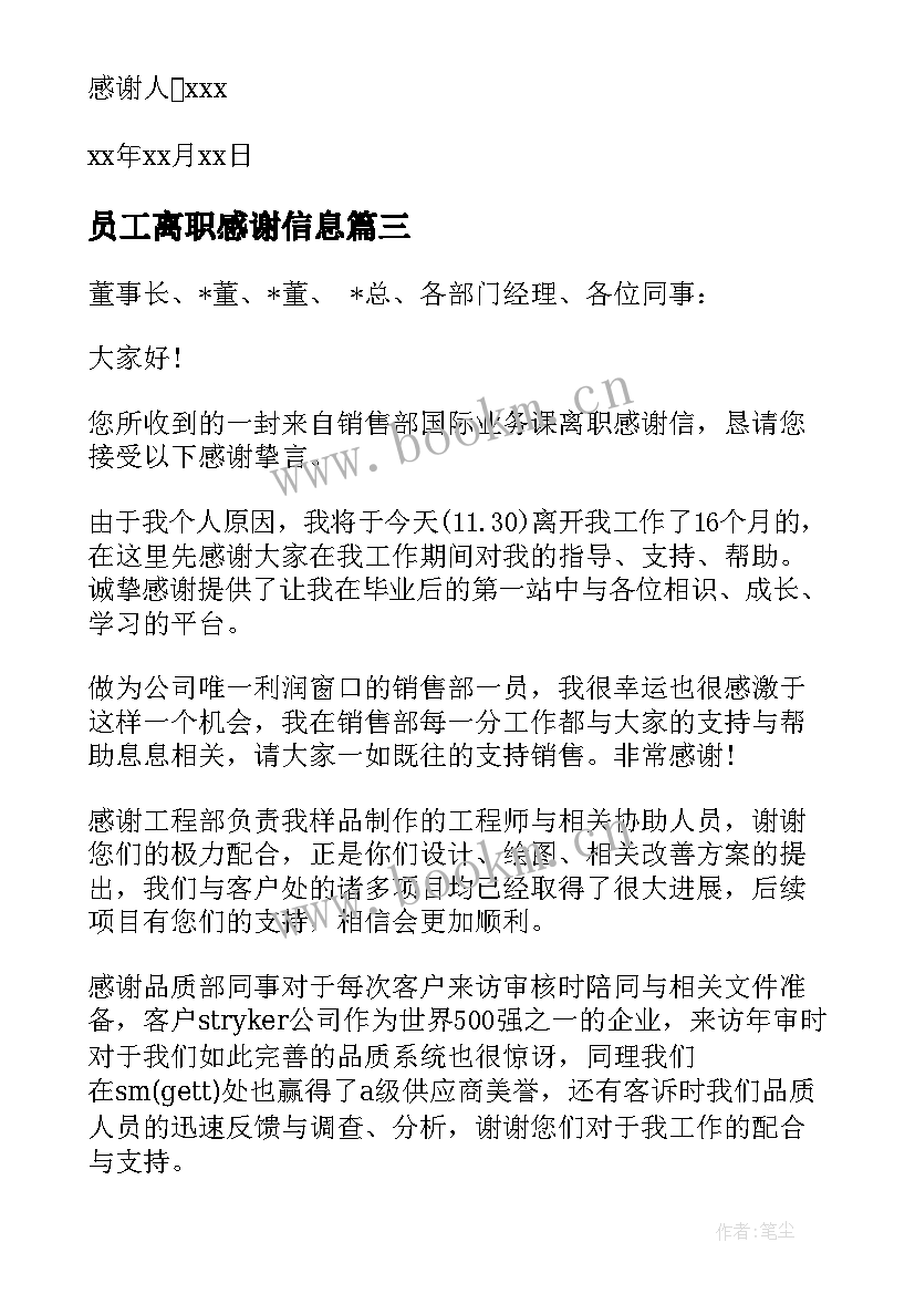 员工离职感谢信息 员工离职感谢信(优秀5篇)