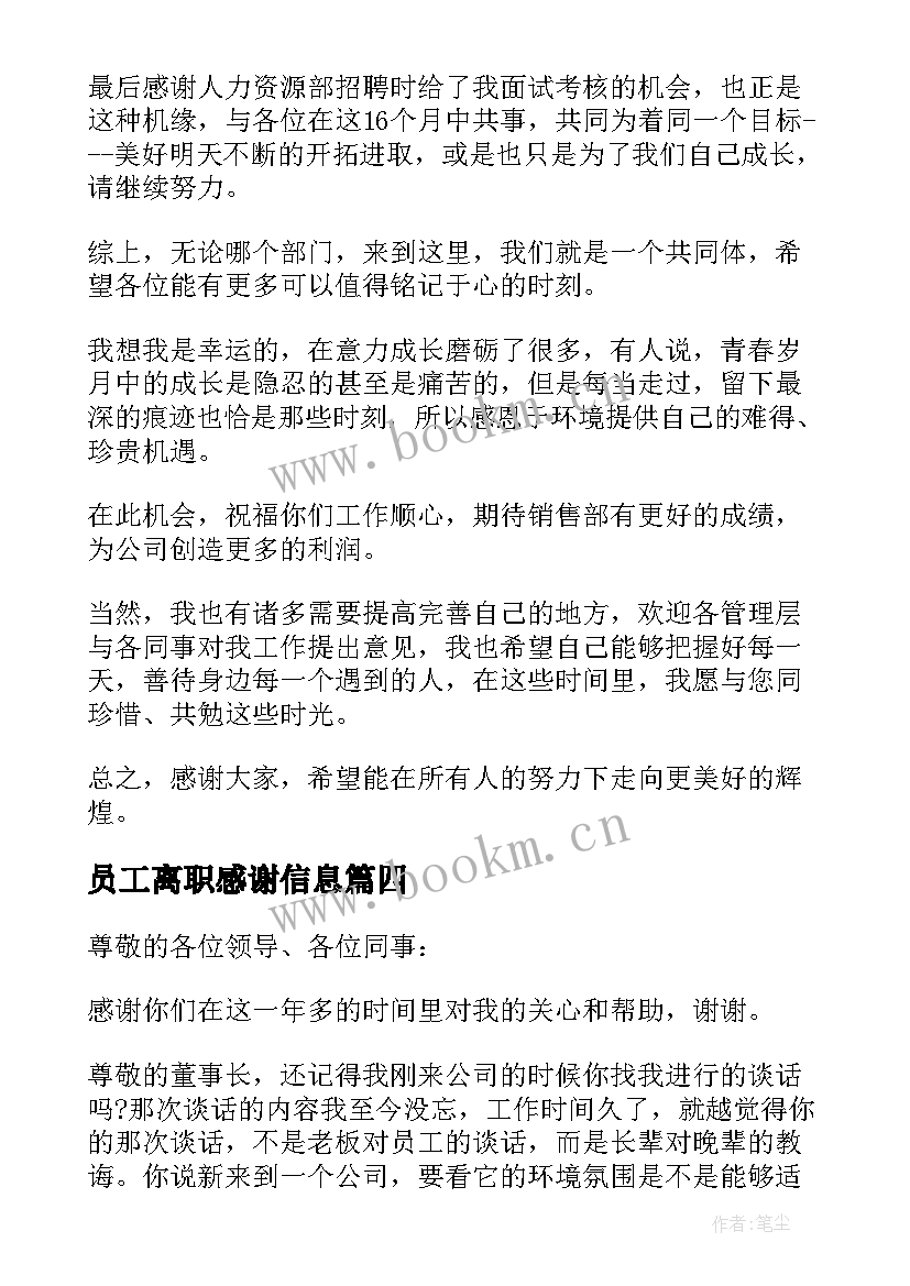 员工离职感谢信息 员工离职感谢信(优秀5篇)