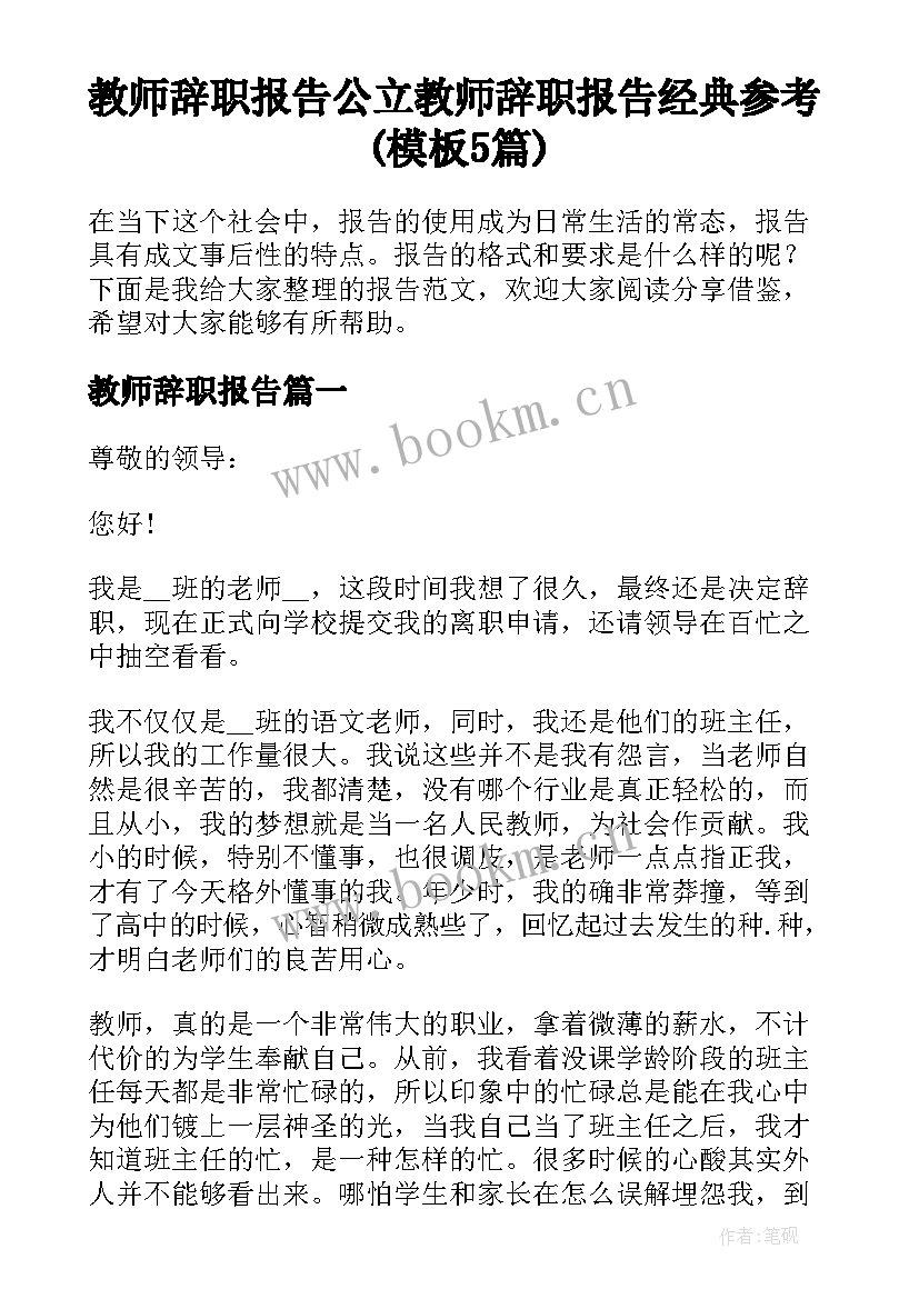 教师辞职报告 公立教师辞职报告经典参考(模板5篇)