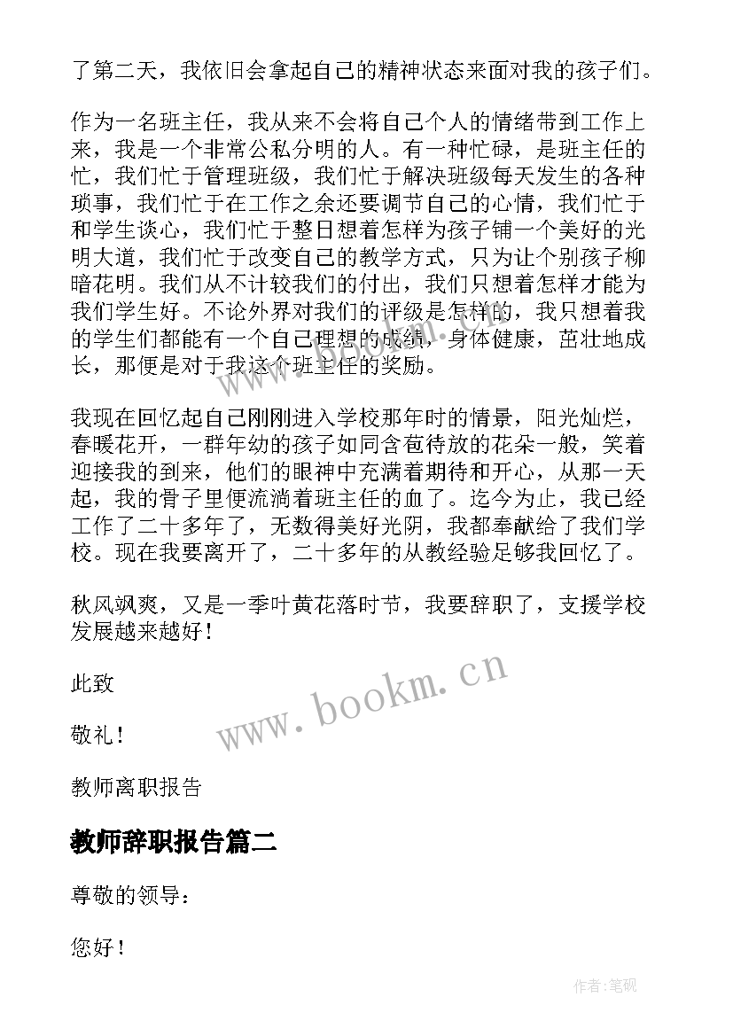 教师辞职报告 公立教师辞职报告经典参考(模板5篇)