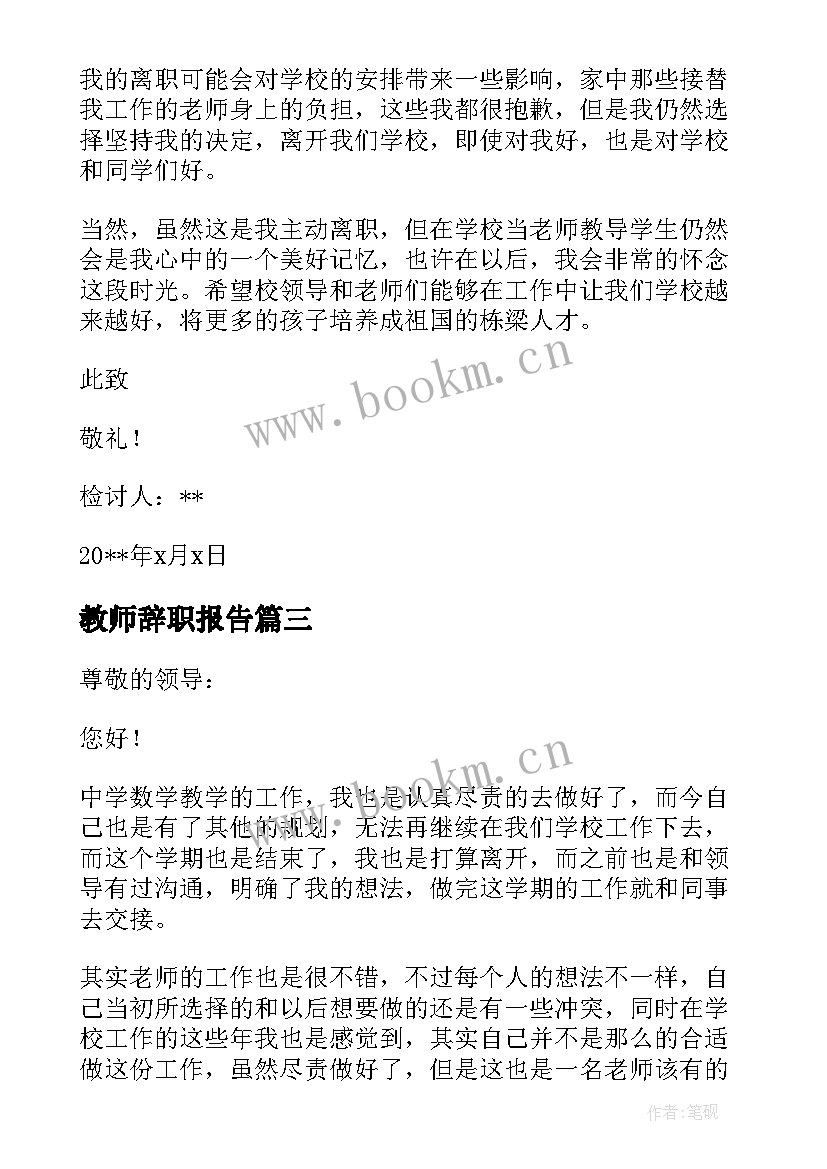 教师辞职报告 公立教师辞职报告经典参考(模板5篇)