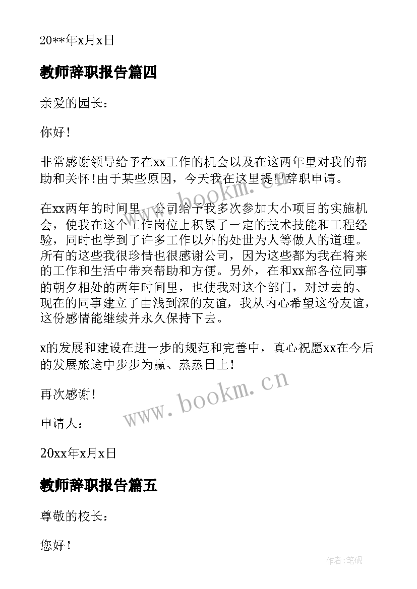 教师辞职报告 公立教师辞职报告经典参考(模板5篇)