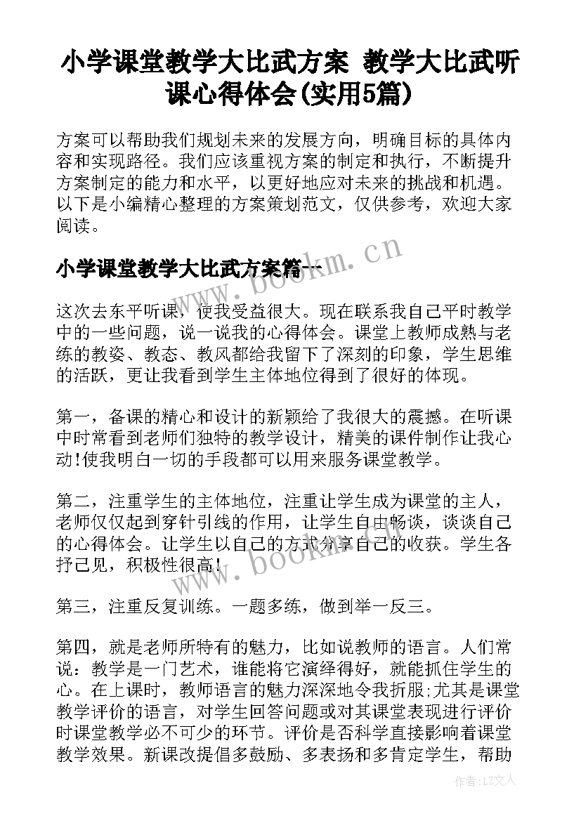 小学课堂教学大比武方案 教学大比武听课心得体会(实用5篇)