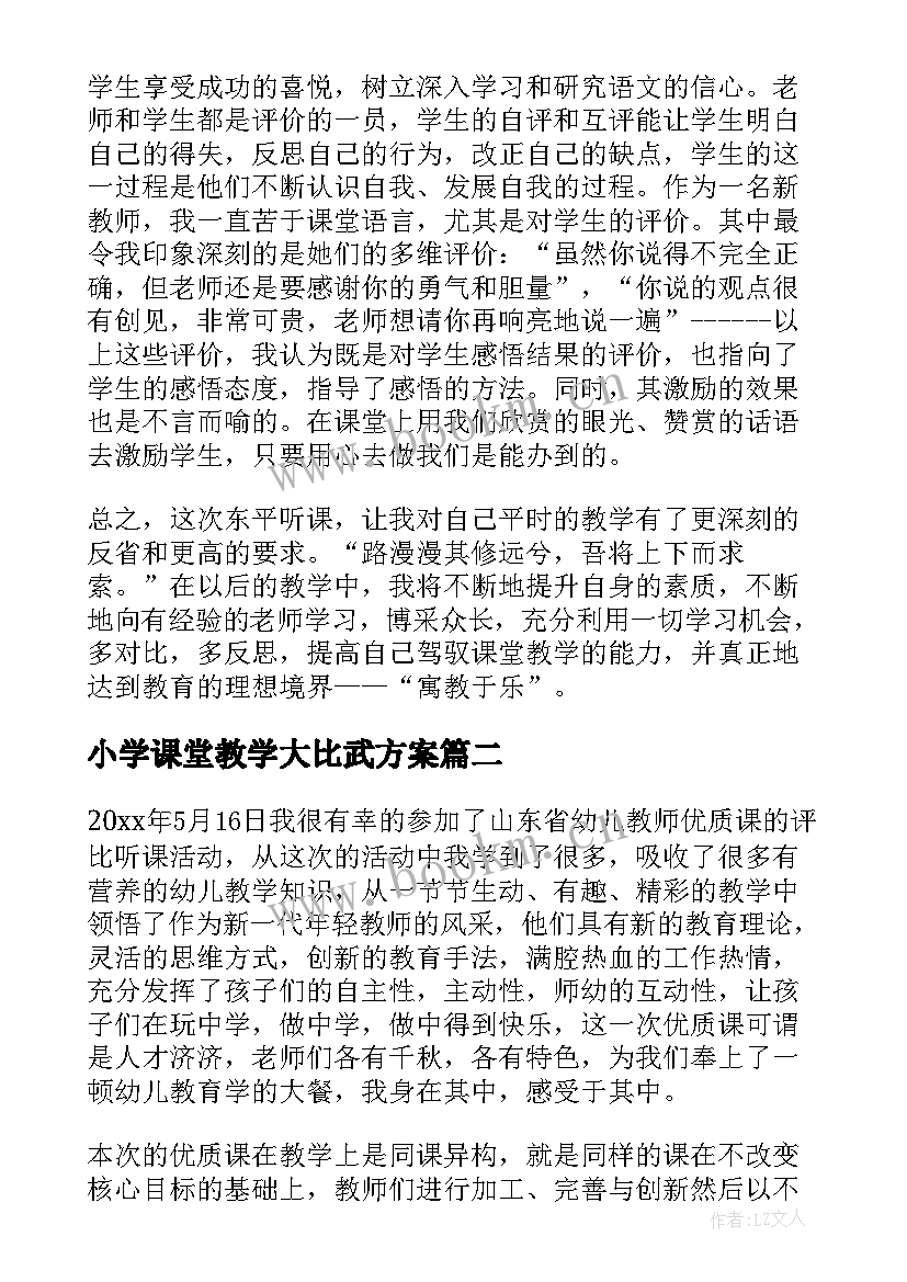 小学课堂教学大比武方案 教学大比武听课心得体会(实用5篇)