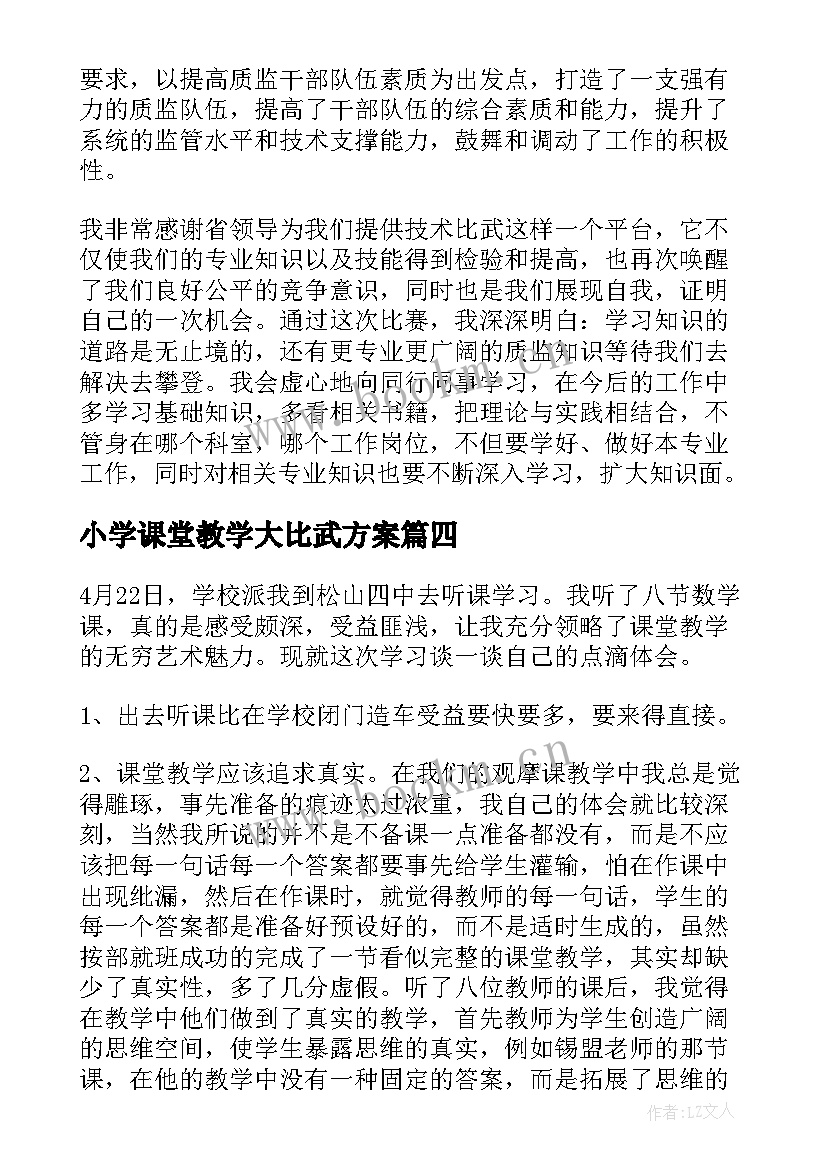 小学课堂教学大比武方案 教学大比武听课心得体会(实用5篇)