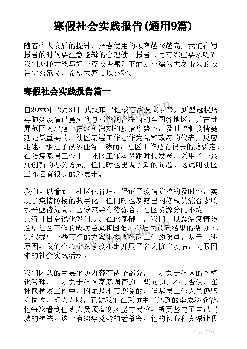 寒假社会实践报告(通用9篇)