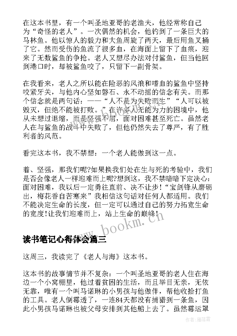 读书笔记心得体会 老人与海读书笔记读书心得(大全5篇)