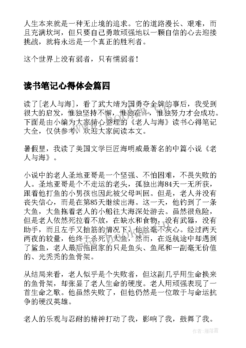 读书笔记心得体会 老人与海读书笔记读书心得(大全5篇)