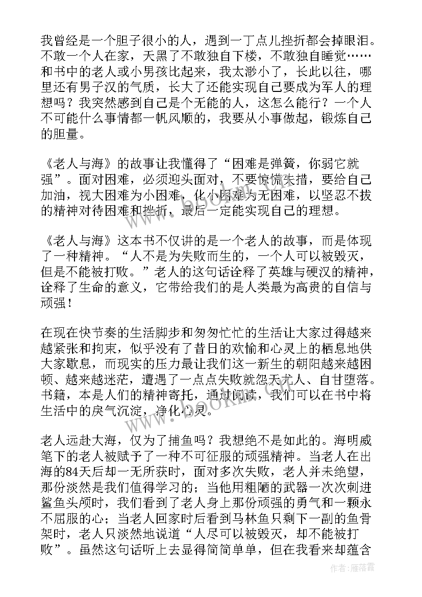 读书笔记心得体会 老人与海读书笔记读书心得(大全5篇)