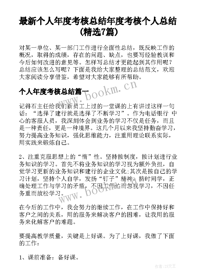 最新个人年度考核总结 年度考核个人总结(精选7篇)