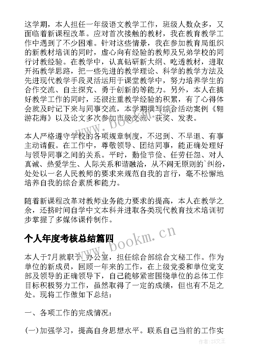 最新个人年度考核总结 年度考核个人总结(精选7篇)