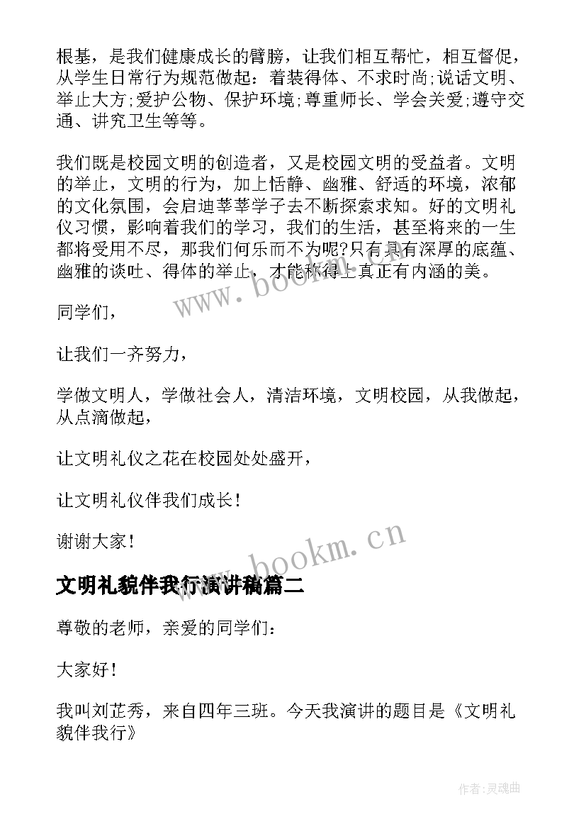 文明礼貌伴我行演讲稿(精选5篇)