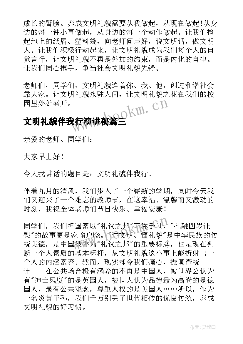 文明礼貌伴我行演讲稿(精选5篇)