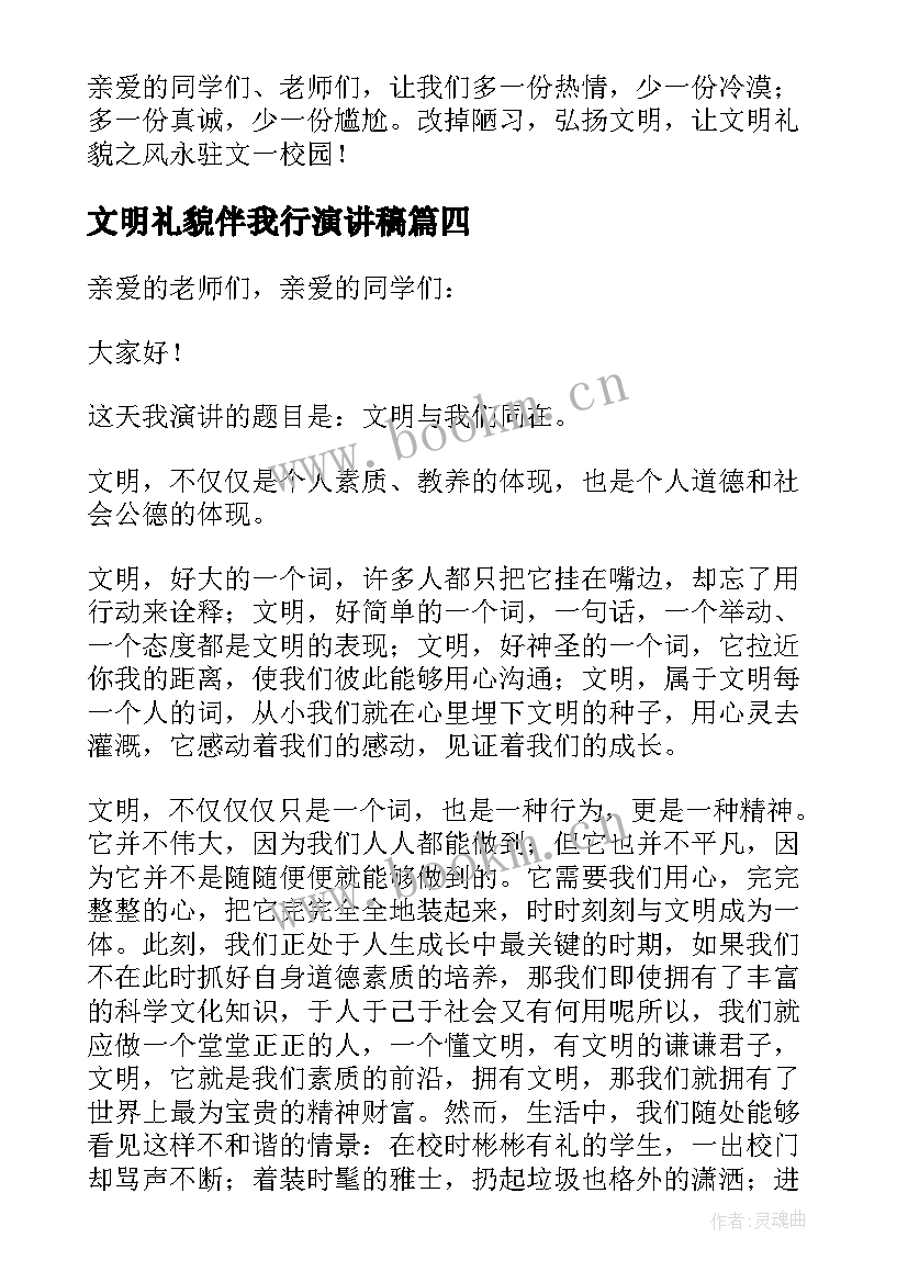 文明礼貌伴我行演讲稿(精选5篇)