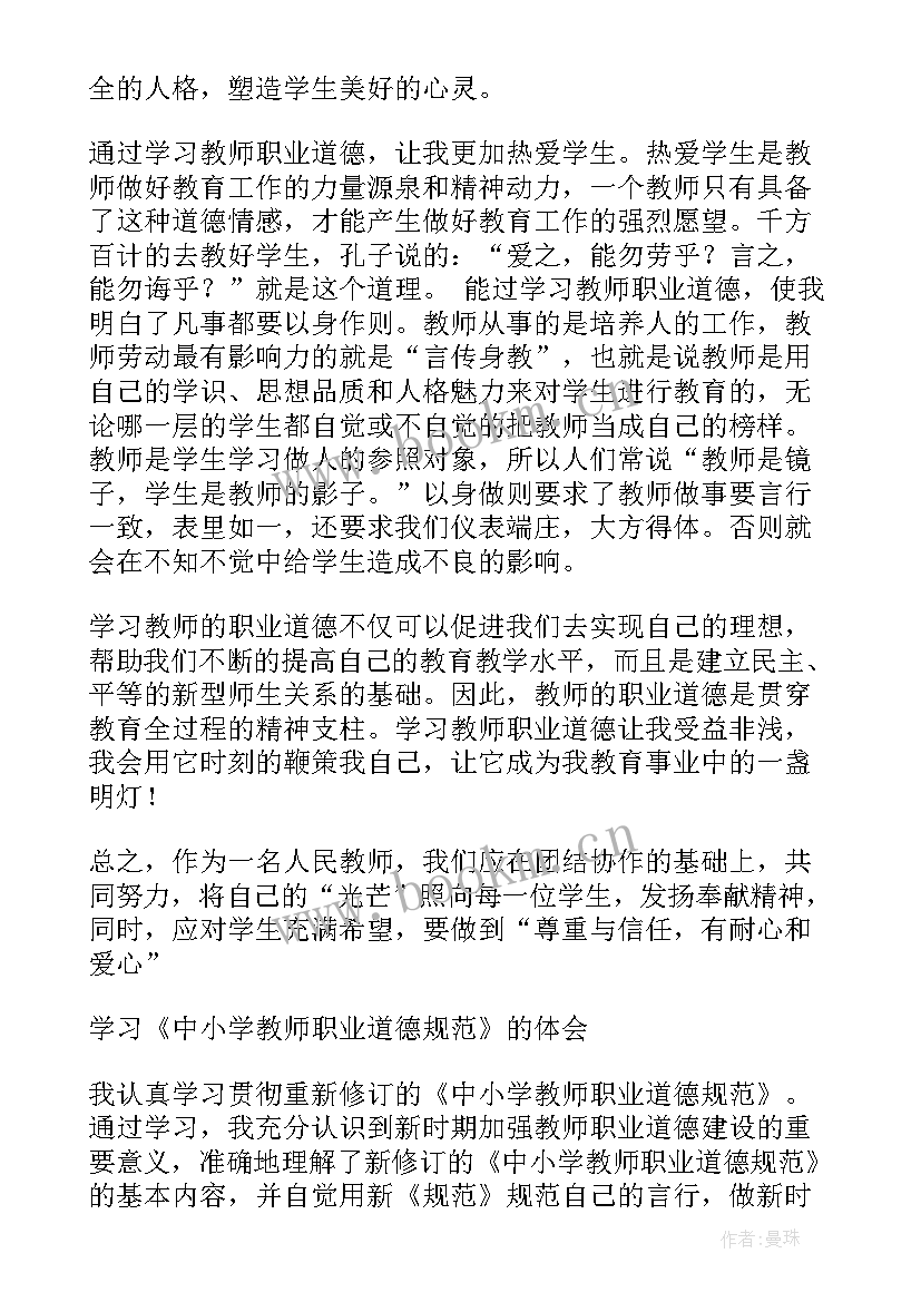 律师职业道德心得体会 教师职业道德规范心得体会(模板8篇)