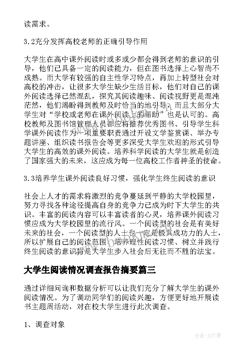 2023年大学生阅读情况调查报告摘要 大学生阅读情况的调查总结报告(实用5篇)